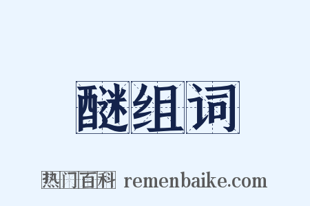 醚组词是什么意思的图片